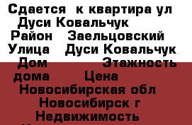 Сдается 3к квартира ул. Дуси Ковальчук 185/1 › Район ­ Заельцовский › Улица ­ Дуси Ковальчук › Дом ­ 185/1 › Этажность дома ­ 9 › Цена ­ 17 500 - Новосибирская обл., Новосибирск г. Недвижимость » Квартиры аренда   . Новосибирская обл.,Новосибирск г.